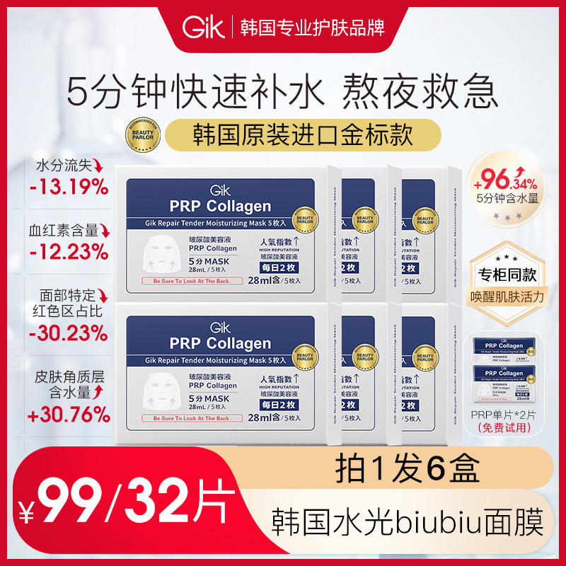 Gik韩国水光肌保湿补水面膜32片胶原紧致修护舒缓3.0金标院线同款