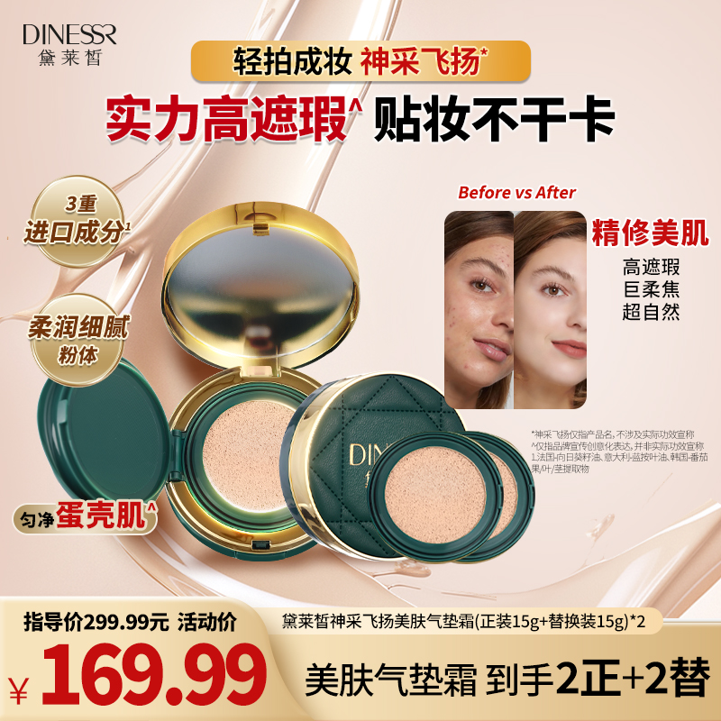 黛莱皙国际研发神采飞扬水润美肤气垫霜D909 