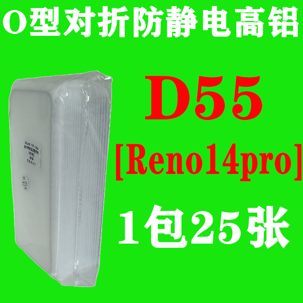 D55【适用reno14pro】O型对折防静电高铝钢化膜