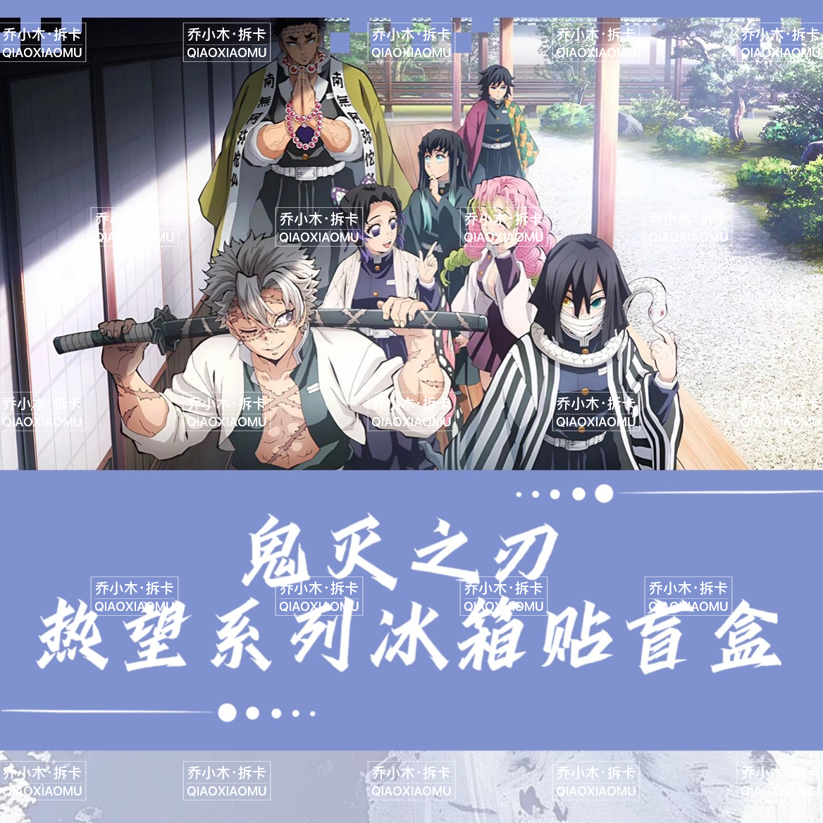 鬼灭之刃 热望系列冰箱贴盲盒（非官谷，介意慎拍）