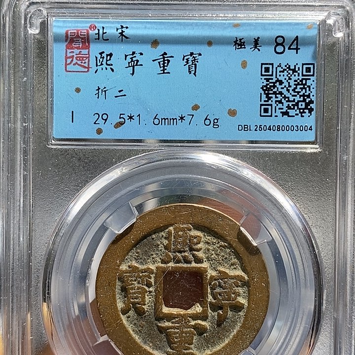 铜二妹熙宁折二评级