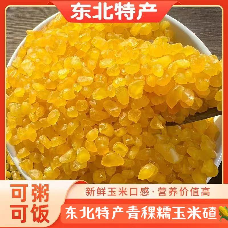 【到手半斤】青稞糯玉米碴子米饭伴侣黄金碴子去皮东北特产大碴子
