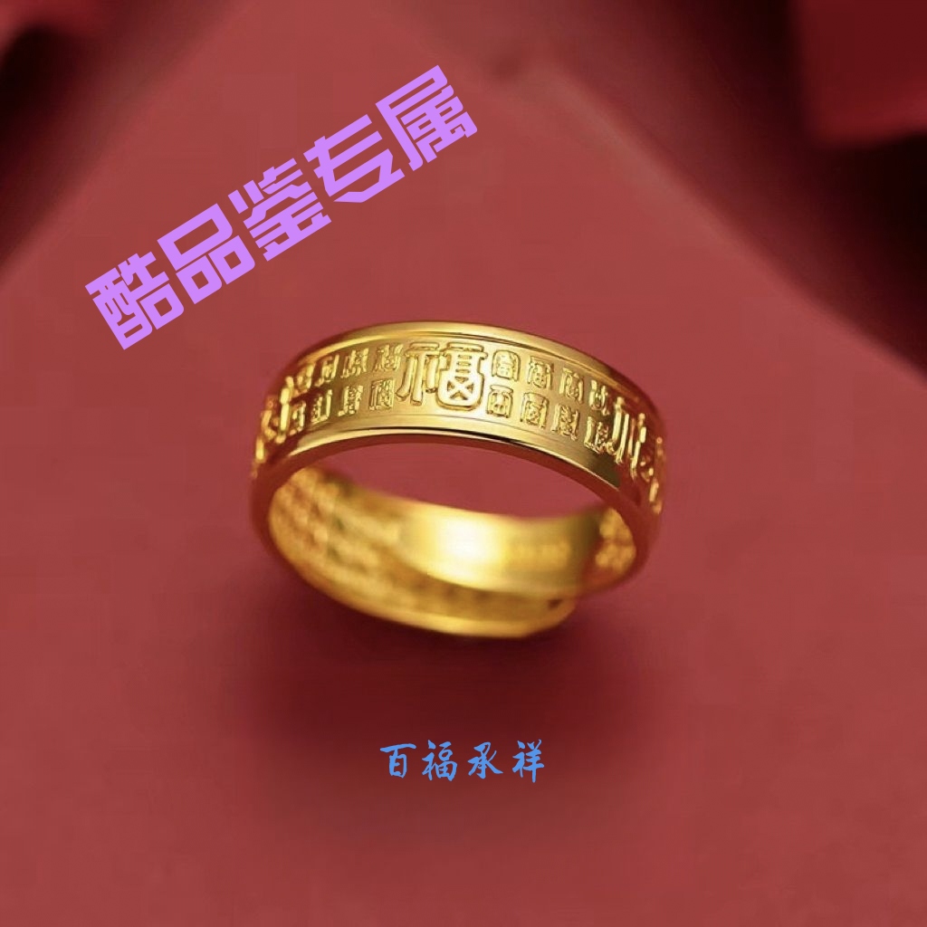 合金戒指 （酷品鉴专属）百福传承金色指环可调节活口设计情侣对戒