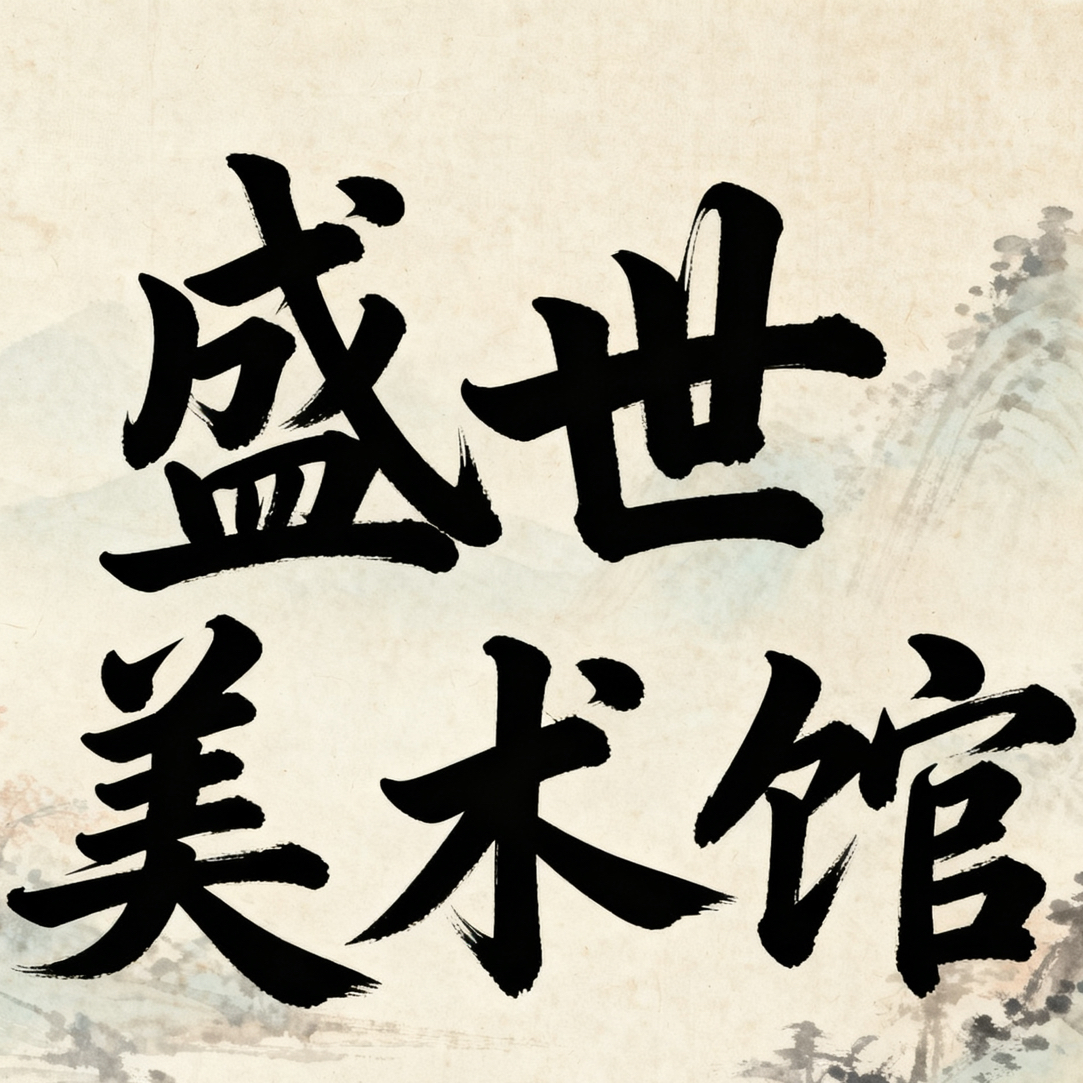 盛世美术馆纯手绘国画作品/作品装裱带收藏证书