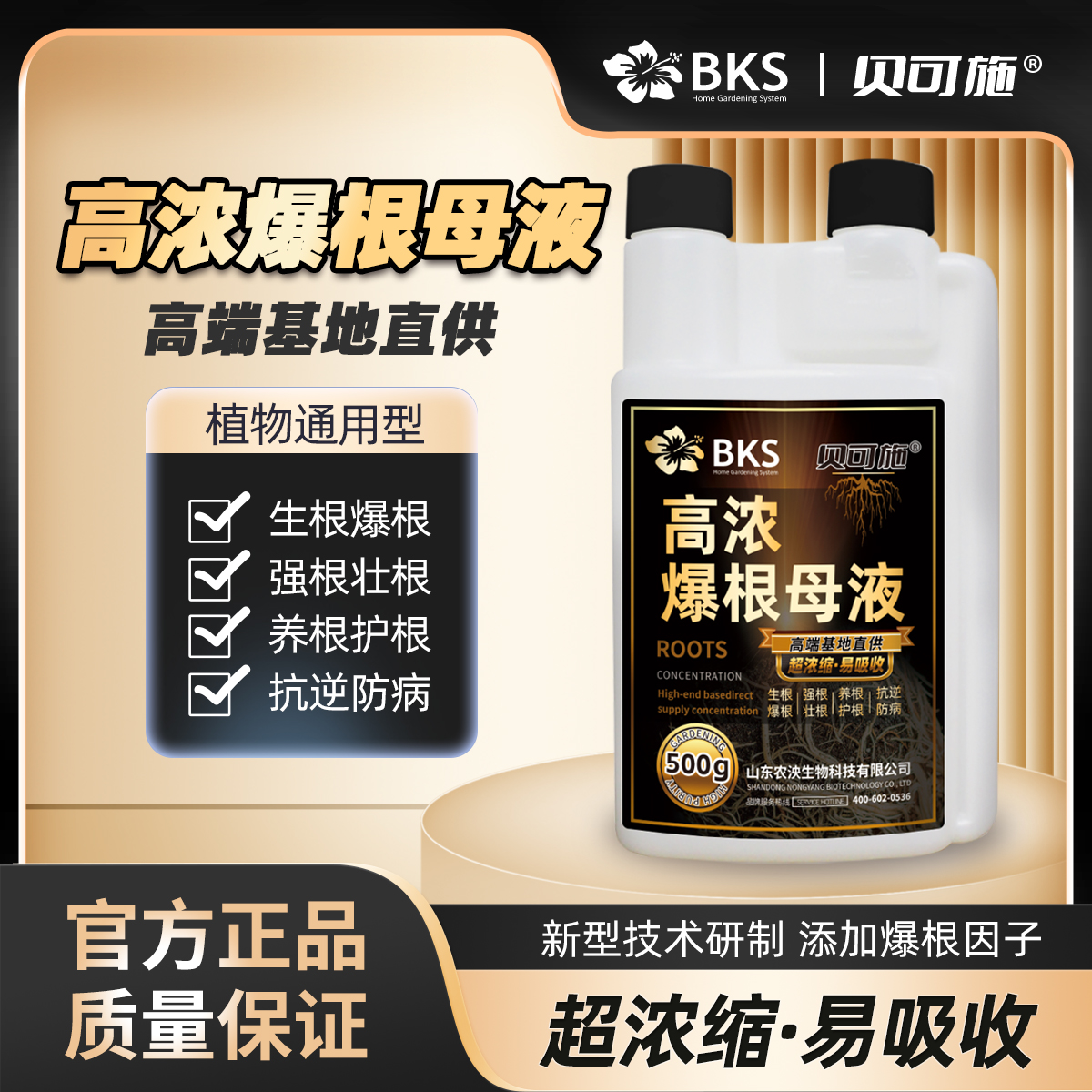贝可施高浓爆根母液快速生根粉爆根发根扦插家用通用性500g增强型