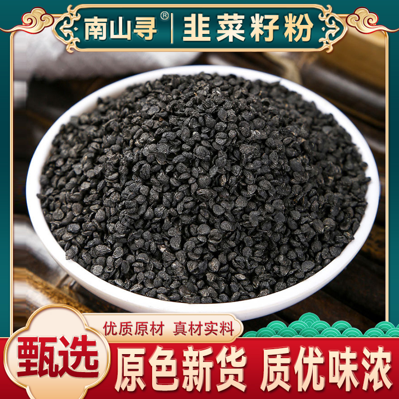 新货农家韭菜子 韭菜籽代客磨粉可搭配山茱萸 【农家韭菜籽】