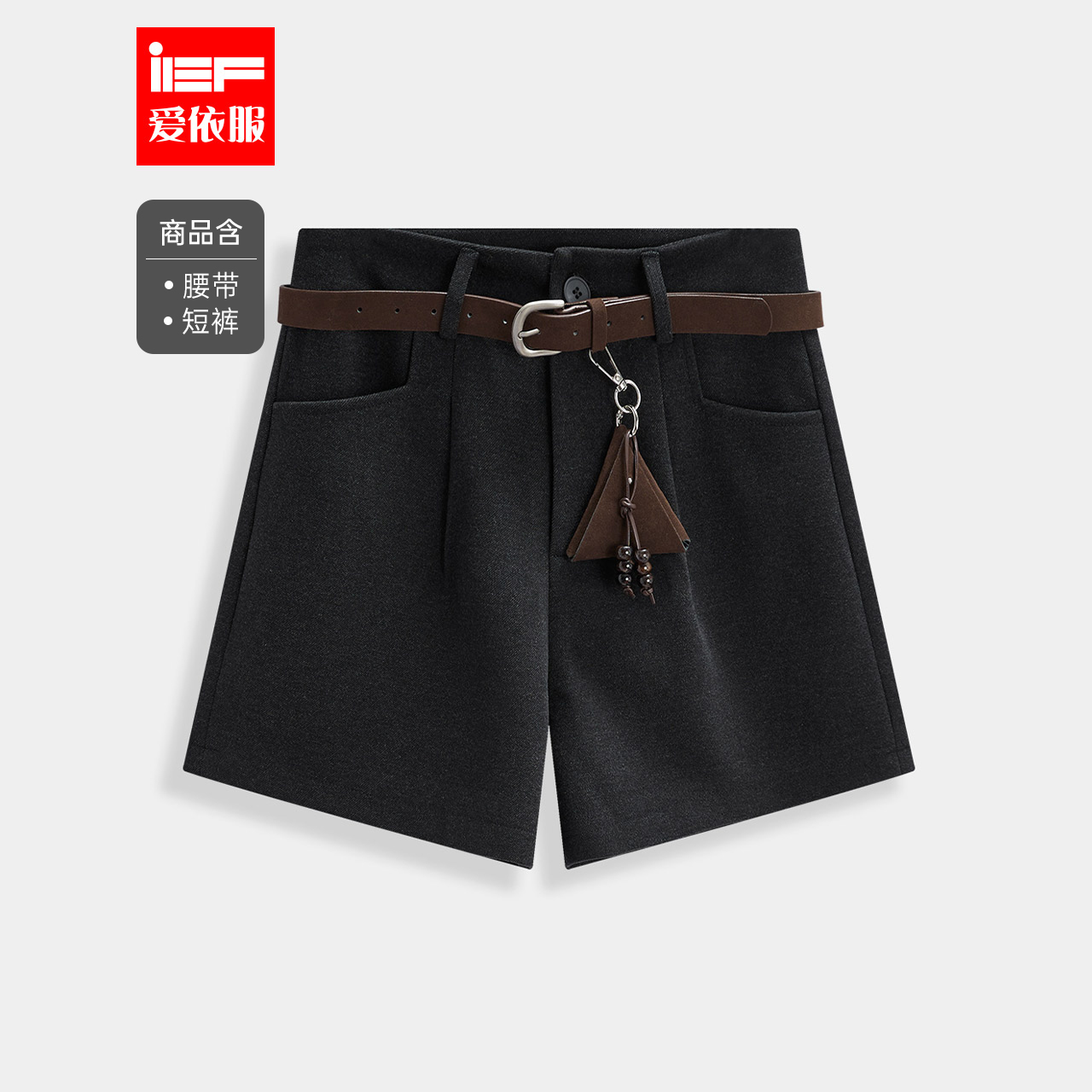 IEF/爱依服2025冬季新款日常百搭通勤收腰显瘦高级气质呢绒短裤