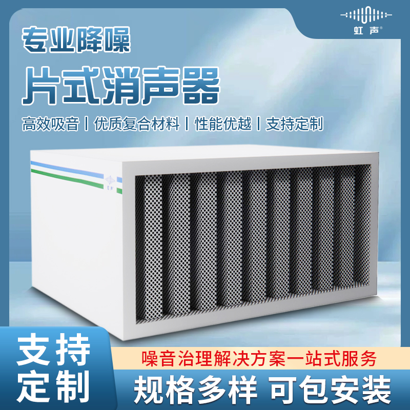 片式消声器降噪隔音