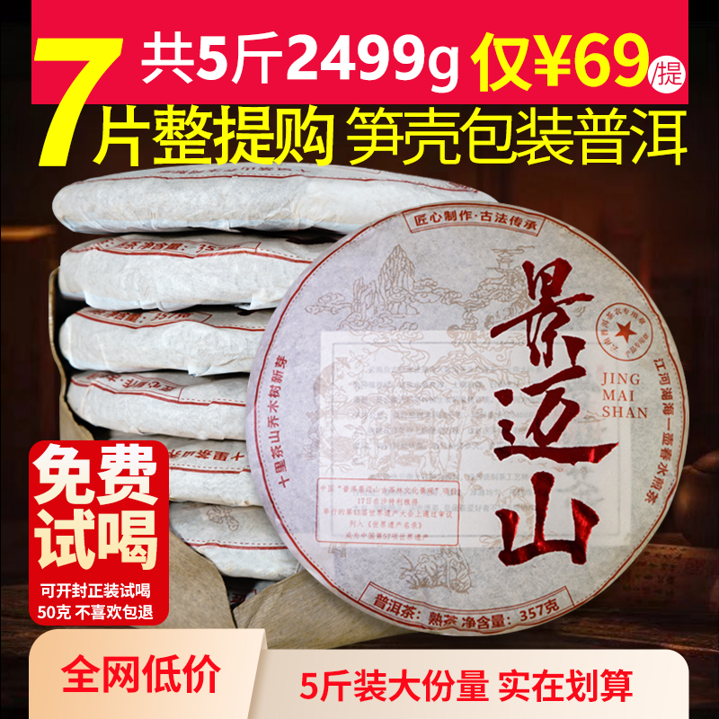 云南陈年普洱茶熟茶饼云南七子饼茶包勐海茶叶景迈山357克熟茶饼