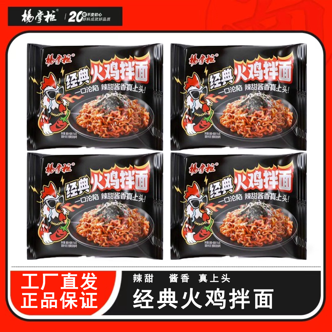 杨掌柜火鸡面爽滑经典拌面风味甜辣速食懒人夜宵正宗网红面