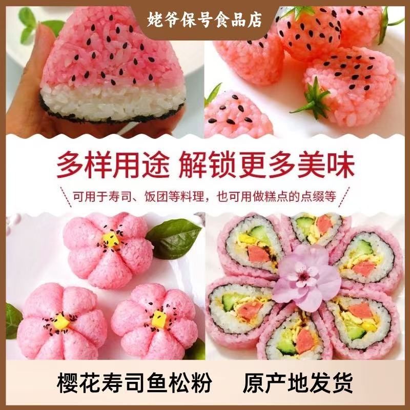 【小敏专属】樱花粉寿司商用鱼松樱花粉日式饭团紫菜调味料包饭食材