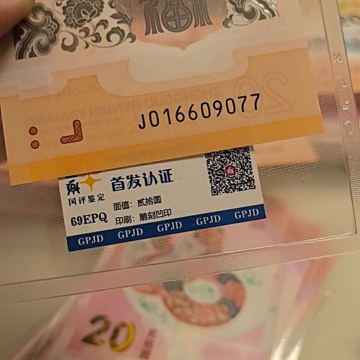 塑料龙年生肖纪念钞尾09077