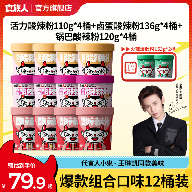 【小贝空降立减50元！到手14件】食族人酸辣粉爆肚粉组合装夜宵美味