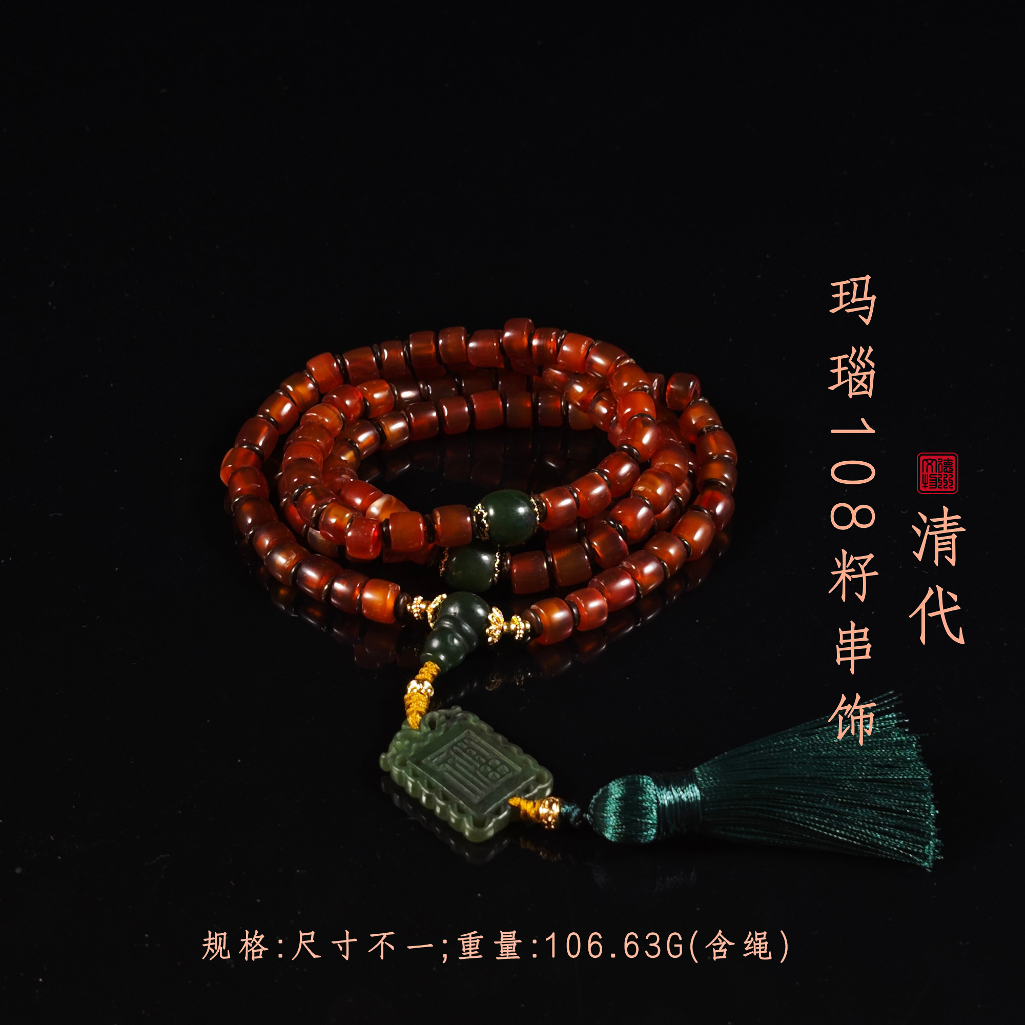 清代玛瑙108籽串饰/DZ309426/古玩/收藏/德州文物