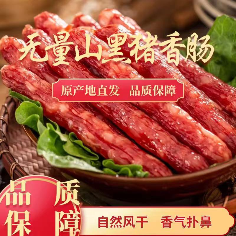 无量山土猪纯肉香肠