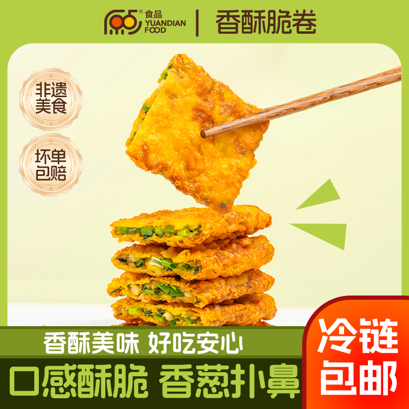 原点顺丰冷链葱花肉香酥脆卷纯手工猪肉速食方便解馋早餐夜宵葱香