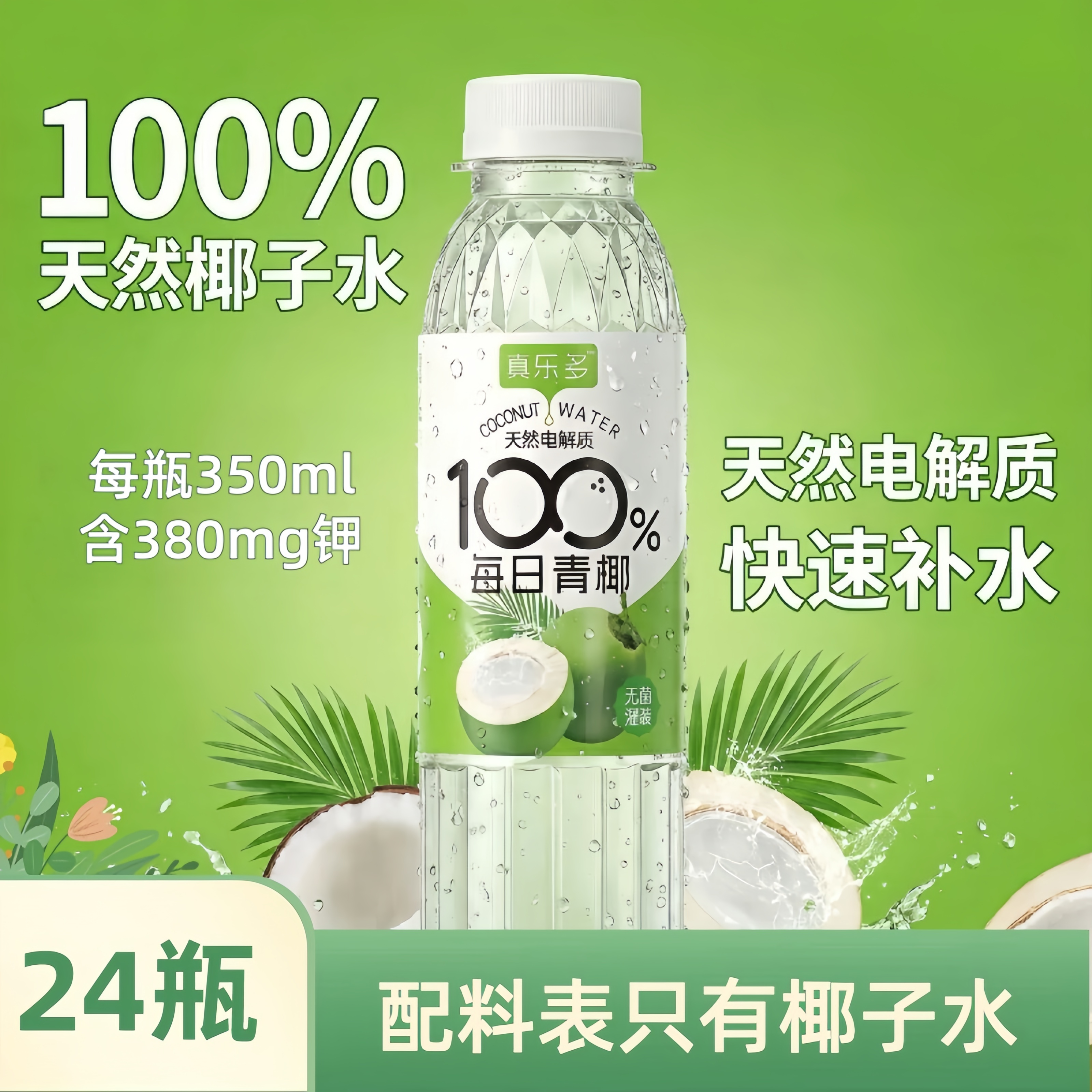 【2箱/24瓶】真乐多每日饮品青椰100%天然电解质椰子水纯椰子水