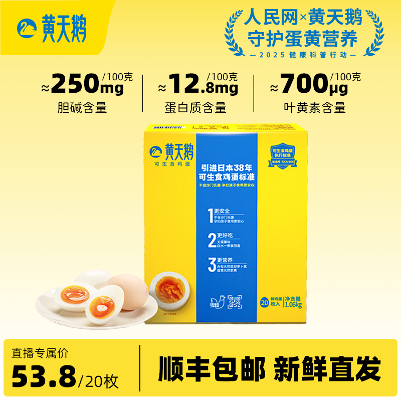 黄天鹅【现货-53g*20枚】高品质可生食鸡蛋/不含沙门氏菌/新粉尝鲜