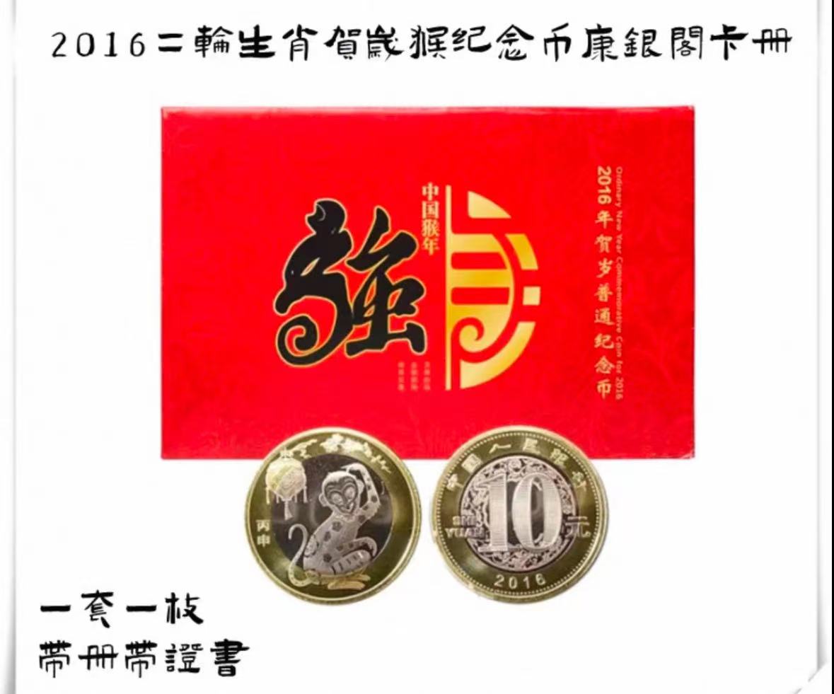 法定货币二轮生肖纪念币猴年贺岁10元面值卡册封装