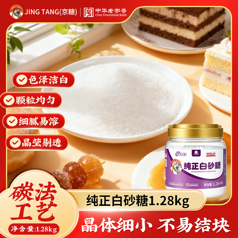纯正白砂糖罐装1.28kg