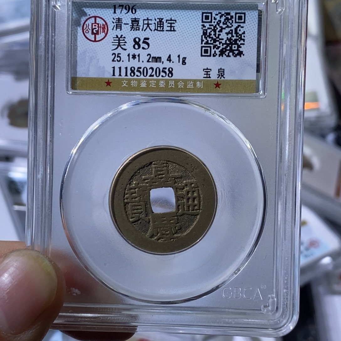 铜大宝，嘉庆通宝评级尾号2058