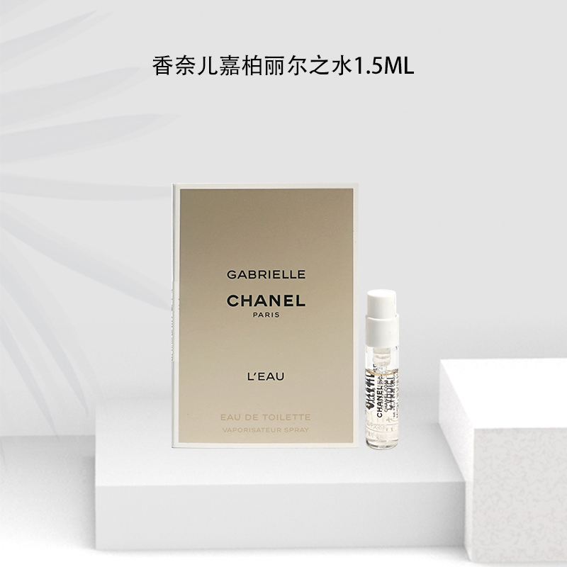 Chanel/香奈儿嘉柏丽尔之水  淡香 1.5ml 试管 小样