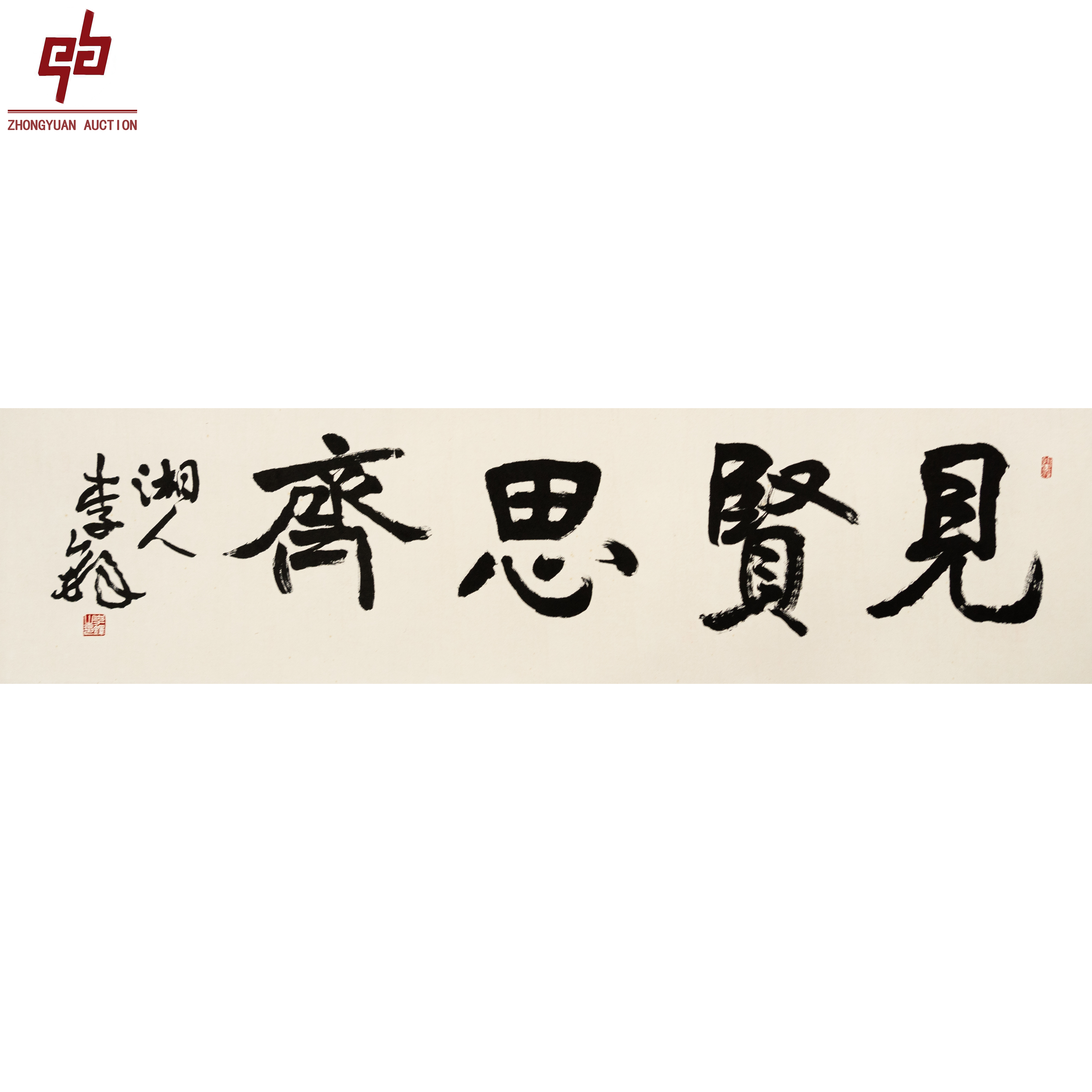 "lot1585 李铎 见贤思齐 镜片 33cm*124cm约3.7平尺"