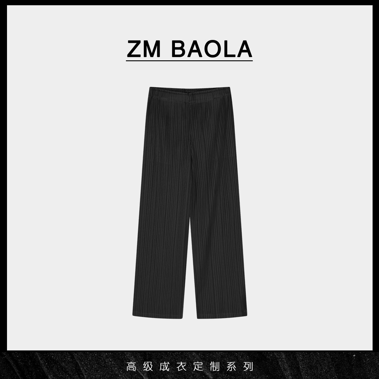 ZM BAOLA【风轻】三宅竖纹弹力直筒裤XY8812-M2