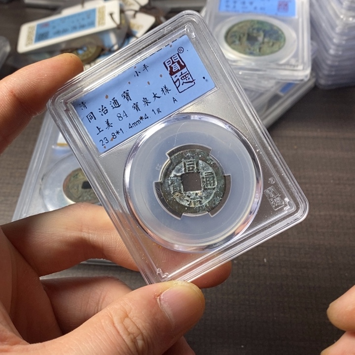 铜端平通宝同治通宝