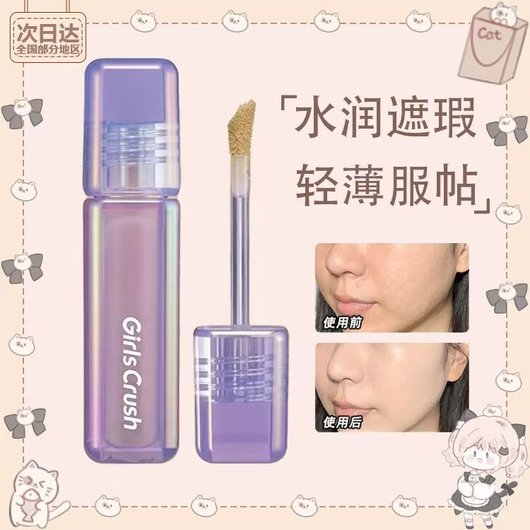 Girlscruch/GC 水丝绒遮瑕提亮液面部膨胀遮盖脸部痘印黑眼圈