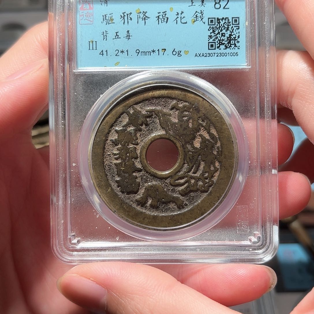 铜1清驱邪降福花钱