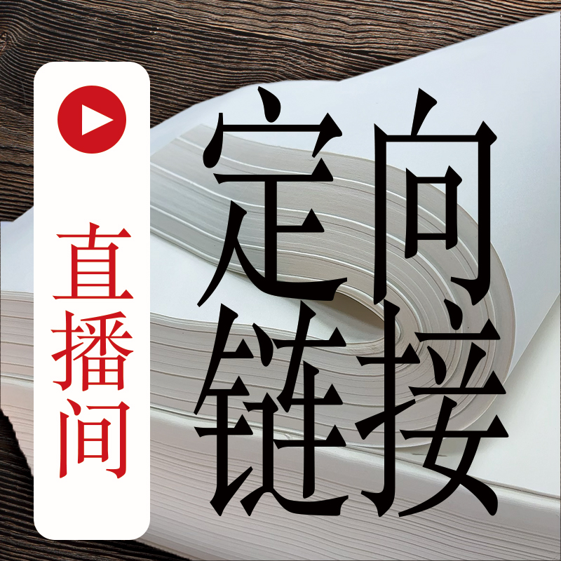 直播间定向链接，定向讲解产品