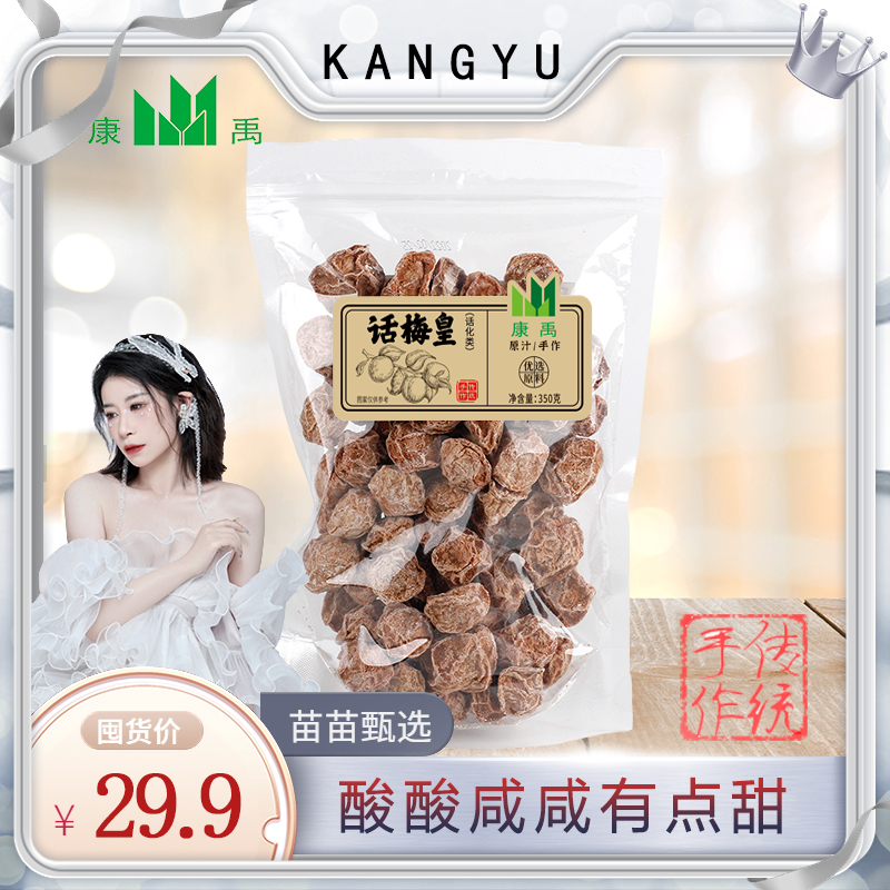 康禹话梅皇350g原汁古法手作梅肉果子休闲办公小零食唾液收割机