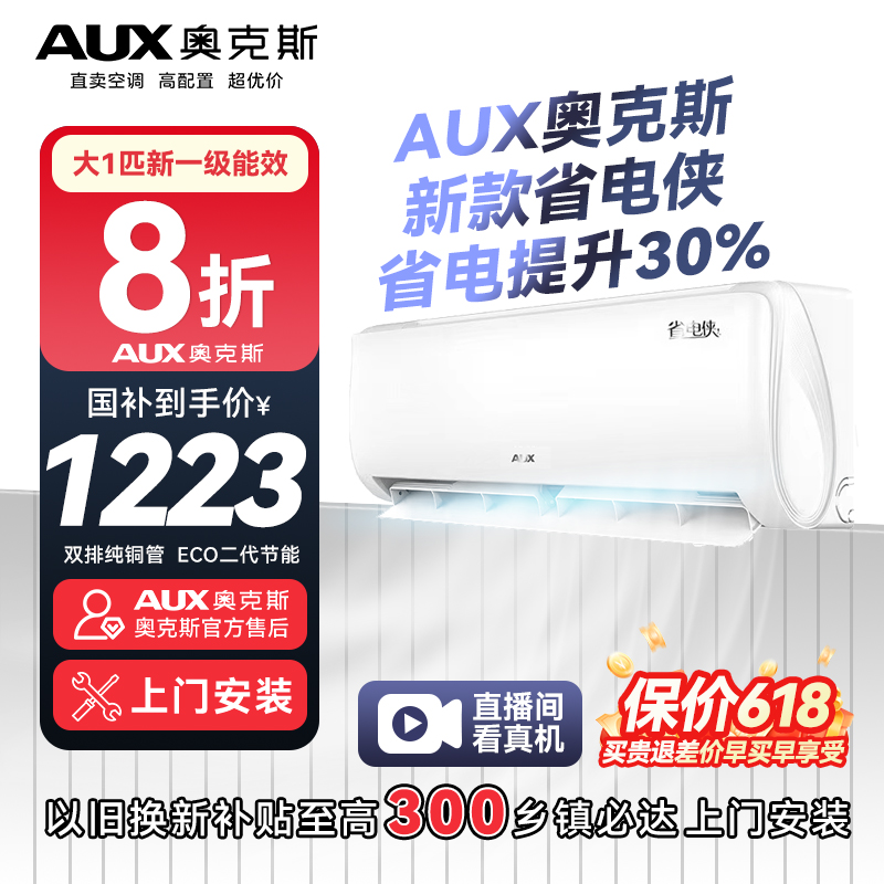 【国补】奥克斯省电侠大1匹新一级省电静音除菌冷暖两用挂式空调
