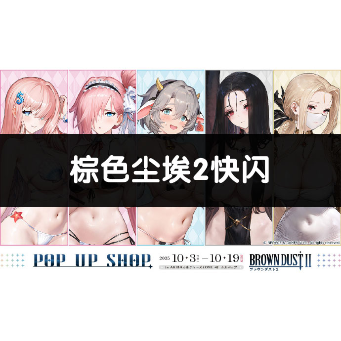 【星星】韩国正版棕色尘埃2线下POP UP游戏角色周边盲抽（默认代拆）