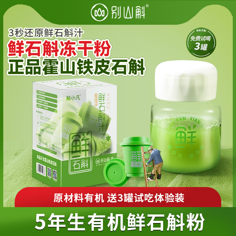 霍山铁皮石斛枫斗鲜石斛粉大别山原产可冲泡