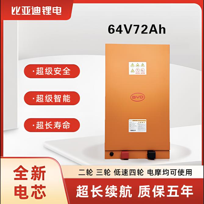 BYD/比亚迪64V72Ah轻型车用锂电池（3轮车）60V电动车磷酸铁锂电池