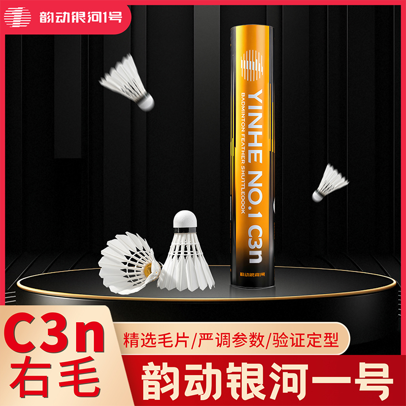 C3n右毛银河1号羽毛球一级鹚鸪鸭中方耐打稳定