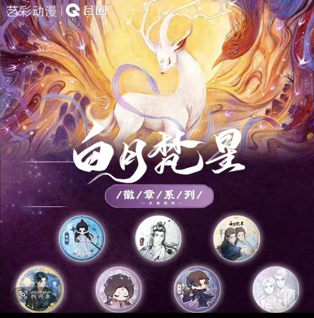 艺彩动漫-白月繁星-马口铁徽章（代拆）念念