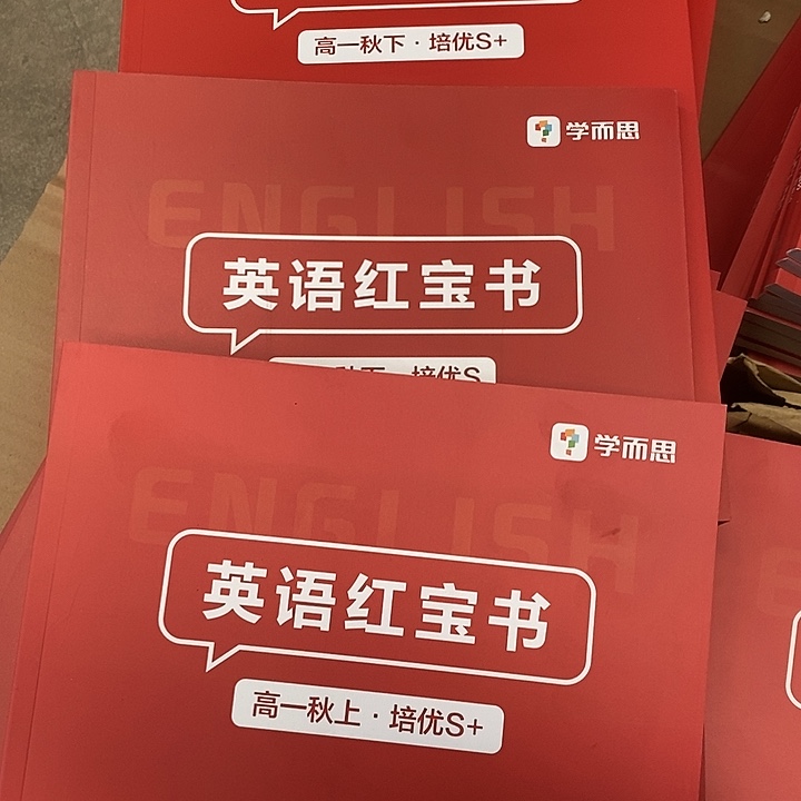 英语红宝书发三本. 高一的