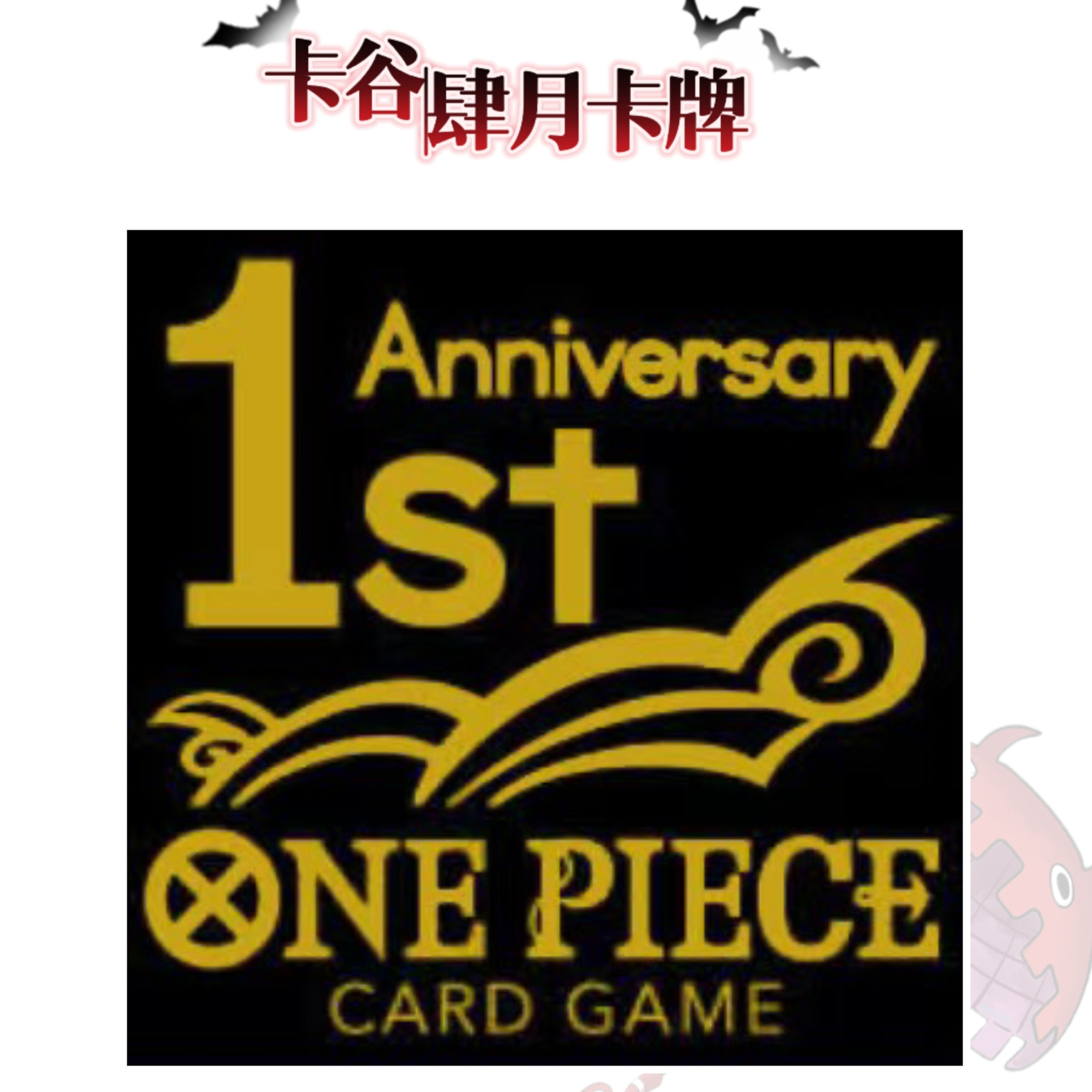 简中一周年礼盒套装 原盒 OPCG  正版 卡牌盲盒