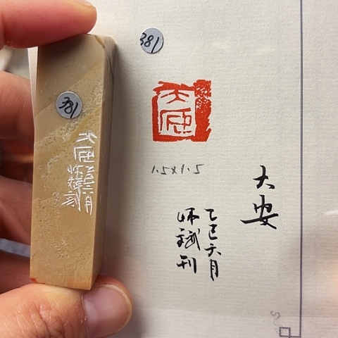 青田石印石篆刻作品