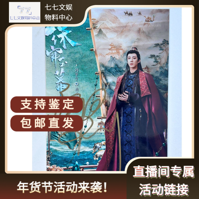 【珠帘玉幕剧照亲签】自选珠帘玉幕 刘宇宁 赵露思亲签 6寸相片亲签