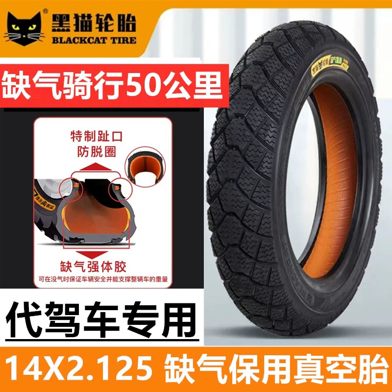 代驾车防爆真空胎14x2.125加厚耐磨外胎黑猫轮胎电动车缺气保用