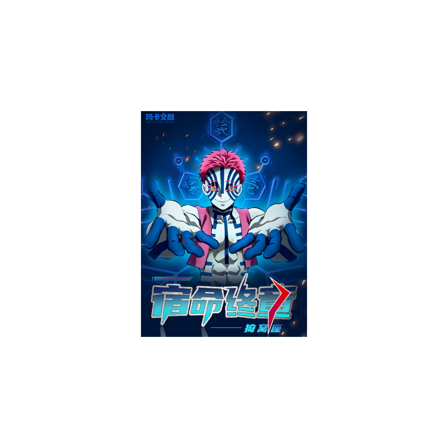 【小氧上豪车】玛卡文创宿命终章鬼灭之刃色纸国产二创（默认代拆）