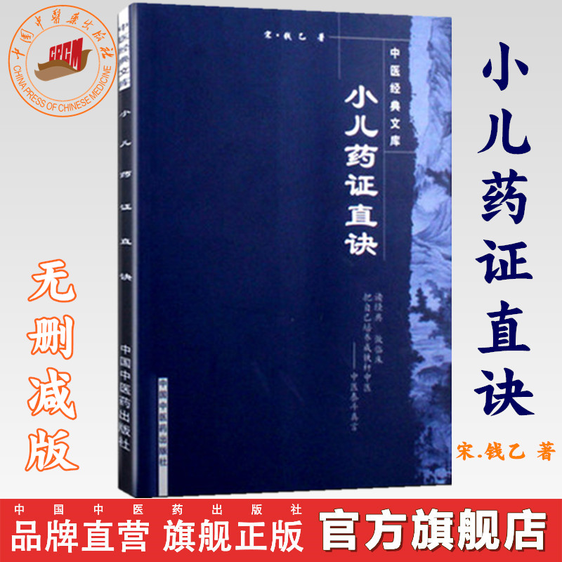 小儿药证直诀  宋.钱乙 著（中医经典文库） 中国中医药出版社