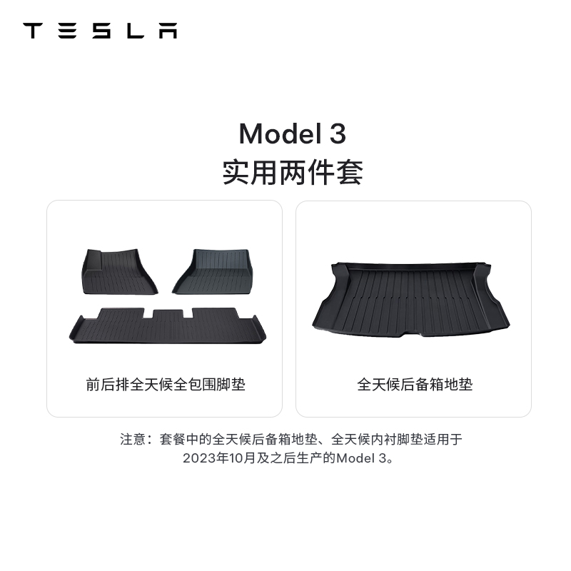TESLA/特斯拉官方 Model 3脚垫套餐 (实用2件套)