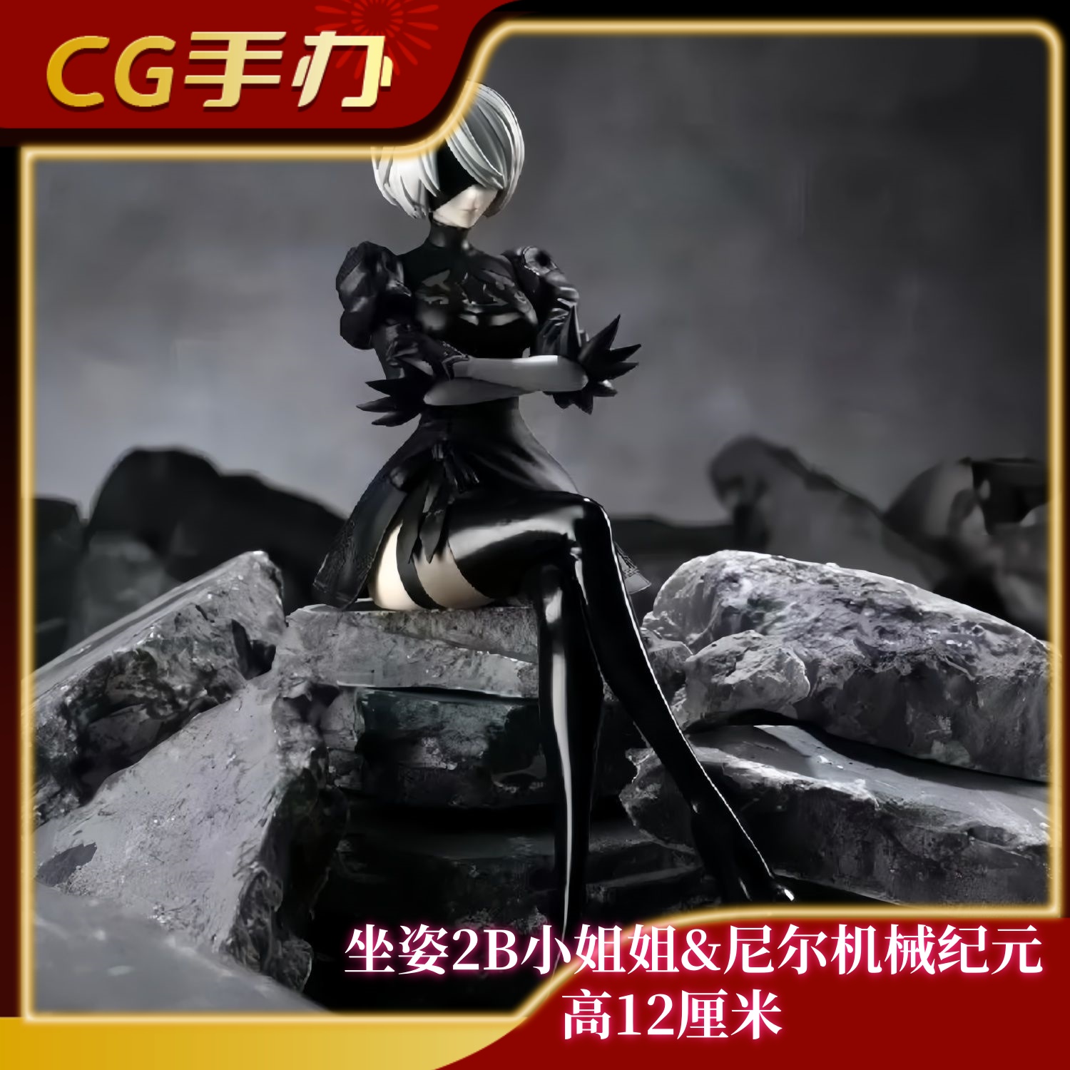 坐姿2B小姐姐【限定】尼尔机械纪元GK 模型 手办潮玩周边摆件