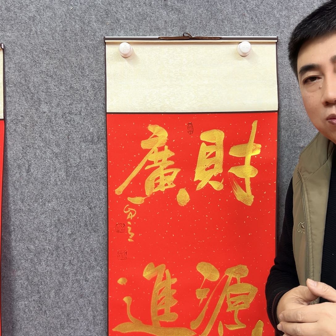 书法财书法作品书法