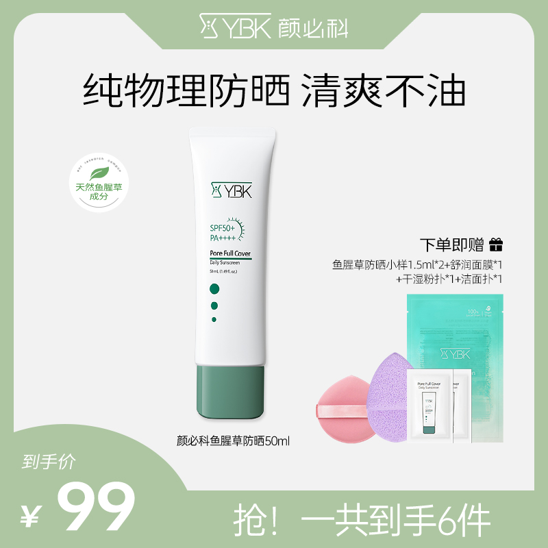 【无敌憨憨专属】颜必科鱼腥草防晒霜遮瑕隔离物理防晒防紫外线高倍